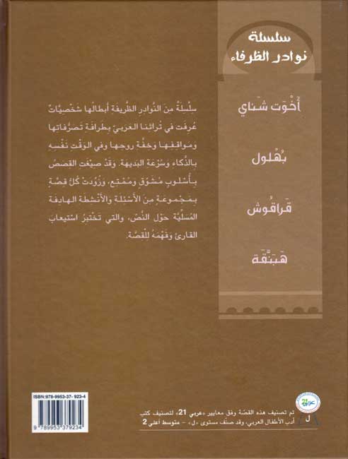 Nawadir al-Zurafa: Akhwat Shawai نوادر الظرفاء : أخوت شناي (image 2)