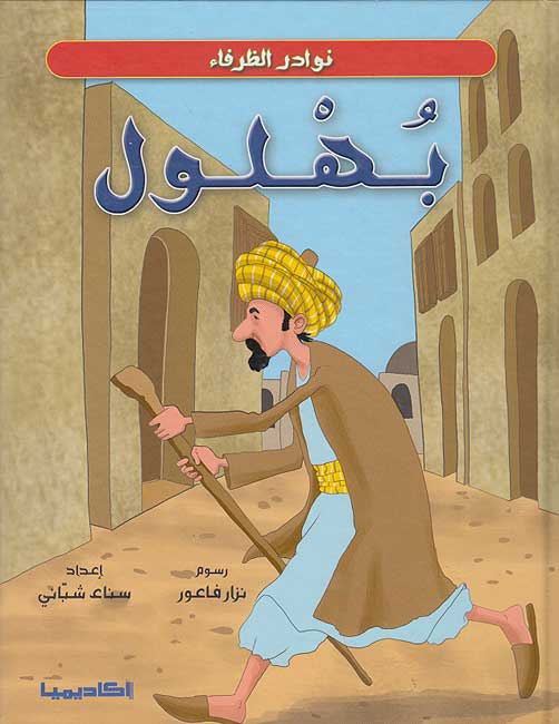 Nawadir al-Zurafa: Bahloul نوادر الظرفاء : بهلول