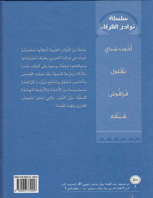 Nawadir al-Zurafa: Bahloul نوادر الظرفاء : بهلول (image 2)