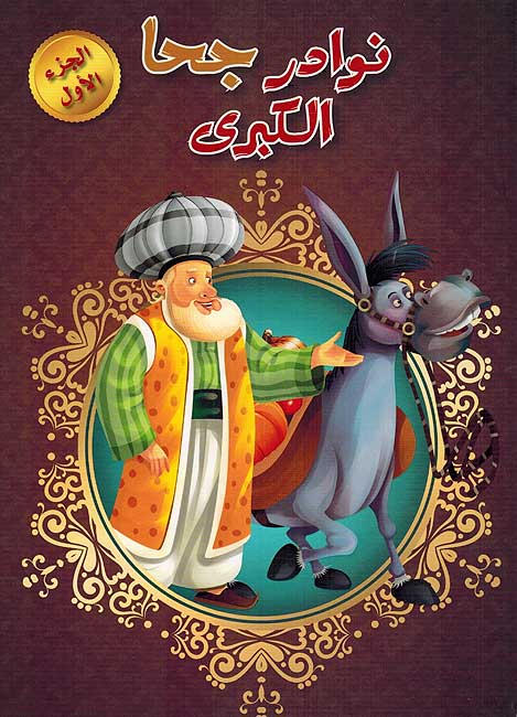 Nawadir Juha Vol.1 نوادر جحا