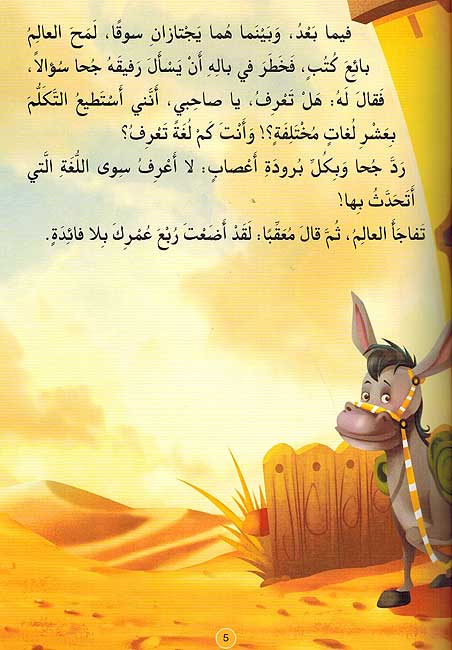Nawadir Juha Vol.1 نوادر جحا (image 3)