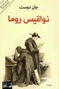 Nawaqis Roma نواقيس روما