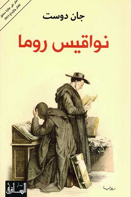 Nawaqis Roma نواقيس روما