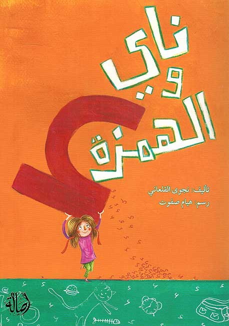 Naya wa Hamzah ناي و الهمزة