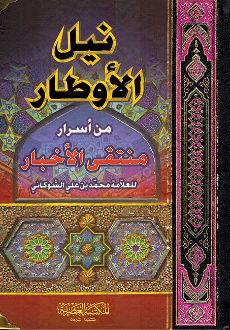 Nayl al-Awtar min Asrar Muntaqa al-Akhyar (2 vol) نيل الأوطار من أسرار ومنتقى الأخبار