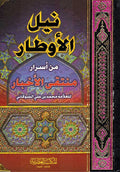 Nayl al-Awtar min Asrar Muntaqa al-Akhyar (2 vol) نيل الأوطار من أسرار ومنتقى الأخبار