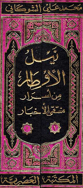 Nayl al-Awtar min Asrar Muntaqa al-Akhyar (2 vol) نيل الأوطار من أسرار ومنتقى الأخبار (image 2)