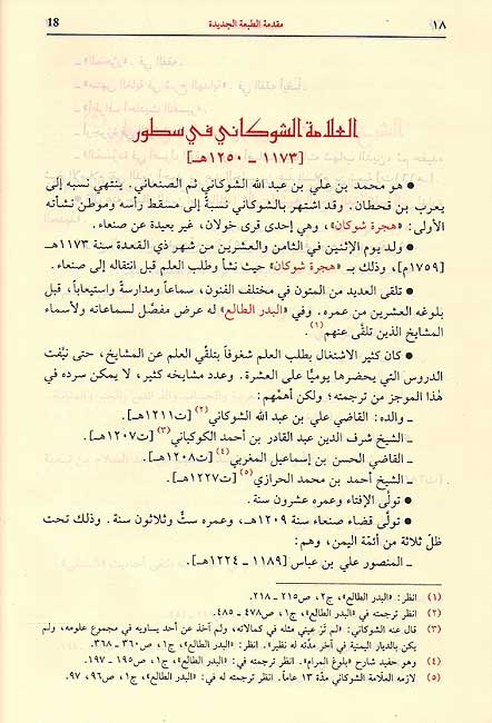 Nayl al-Awtar min Asrar Muntaqa al-Akhyar (2 vol) نيل الأوطار من أسرار ومنتقى الأخبار (image 4)