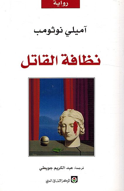 Nazafah al-Qatil نظافة القاتل