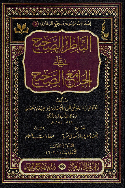 Nazar al-Sahih 'ala al-Jami' al-Sahih (4 Vol) الناظر الصحيح على الجامع الصحيح