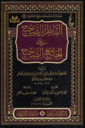 Nazar al-Sahih 'ala al-Jami' al-Sahih (4 Vol) الناظر الصحيح على الجامع الصحيح