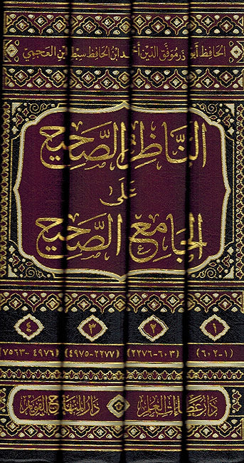 Nazar al-Sahih 'ala al-Jami' al-Sahih (4 Vol) الناظر الصحيح على الجامع الصحيح (image 2)