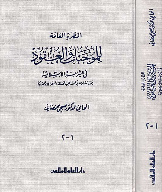 Nazariyah al-'Ammah lil-Mujibat wa-al-'Uqud fi al-Shari'ah al-Islamiyah النظرية العامة للموجبات والعقود في الشريعة الاسلامية