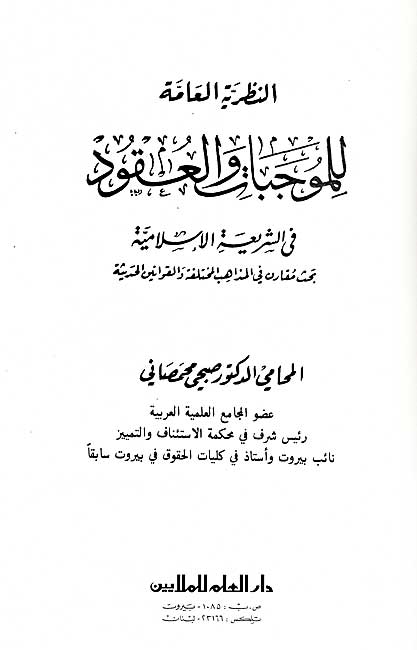 Nazariyah al-'Ammah lil-Mujibat wa-al-'Uqud fi al-Shari'ah al-Islamiyah النظرية العامة للموجبات والعقود في الشريعة الاسلامية (image 2)