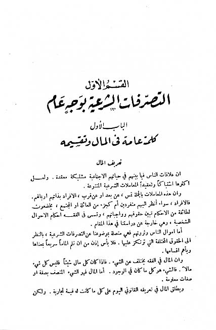 Nazariyah al-'Ammah lil-Mujibat wa-al-'Uqud fi al-Shari'ah al-Islamiyah النظرية العامة للموجبات والعقود في الشريعة الاسلامية (image 4)