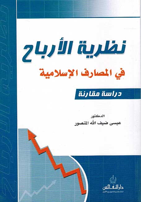 Nazariyat al-Arbah fi al-Masarif al-Islamiyah نظرية الأرباح في المصارف الأسلأمية