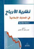 Nazariyat al-Arbah fi al-Masarif al-Islamiyah نظرية الأرباح في المصارف الأسلأمية