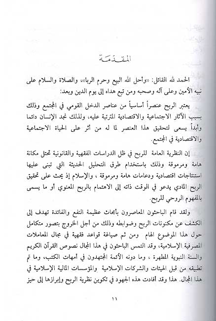 Nazariyat al-Arbah fi al-Masarif al-Islamiyah نظرية الأرباح في المصارف الأسلأمية (image 4)