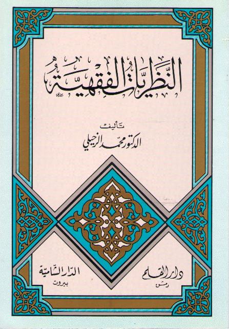Nazariyat al-Fiqhiyah (Dar Shamiyah) النظريات الفقهية