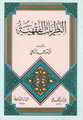 Nazariyat al-Fiqhiyah (Dar Shamiyah) النظريات الفقهية