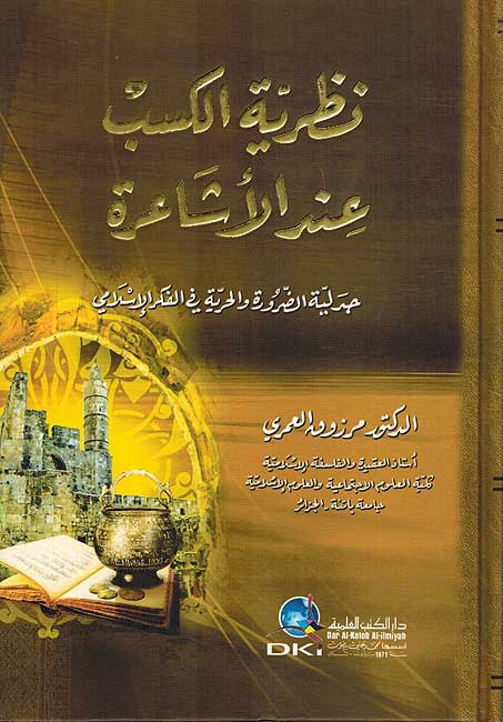 Nazariyat al-Kasb 'inda al-Asha'irah نظرية الكسب عند الاشاعرة