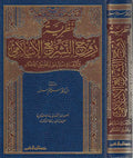 Nazariyat Ruh al-Tashri' al-Islami نظرية روح التشريع الإسلامي