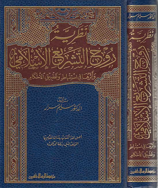 Nazariyat Ruh al-Tashri' al-Islami نظرية روح التشريع الإسلامي