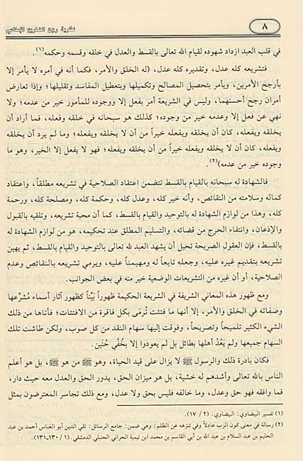 Nazariyat Ruh al-Tashri' al-Islami نظرية روح التشريع الإسلامي (image 5)