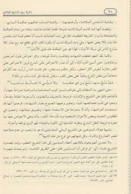 Nazariyat Ruh al-Tashri' al-Islami نظرية روح التشريع الإسلامي (image 7)
