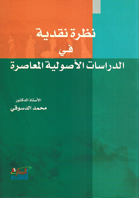 Nazrat Naqdiyat fi al-Dirasat al-Usuliyat al-Mu'asirah - نظرة نقدية في الدراسات الاصولية المعاصرة