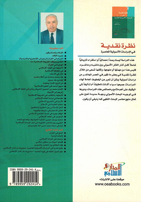 Nazrat Naqdiyat fi al-Dirasat al-Usuliyat al-Mu'asirah - نظرة نقدية في الدراسات الاصولية المعاصرة (image 2)