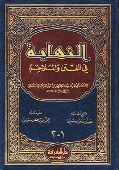 Nihayah fi al-Fitan wa-al-Malahim (Marefah) النهاية في الفتن والملاحم