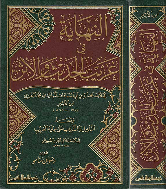 Nihayah fi Gharib al-Hadith wa-al-Athar + Tadhyil wa-al-Tadhnib النهاية في غريب الحديث والأثر + التذييل والتذنيب