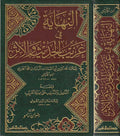 Nihayah fi Gharib al-Hadith wa-al-Athar + Tadhyil wa-al-Tadhnib النهاية في غريب الحديث والأثر + التذييل والتذنيب