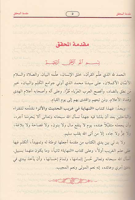 Nihayah fi Gharib al-Hadith wa-al-Athar + Tadhyil wa-al-Tadhnib النهاية في غريب الحديث والأثر + التذييل والتذنيب (image 2)