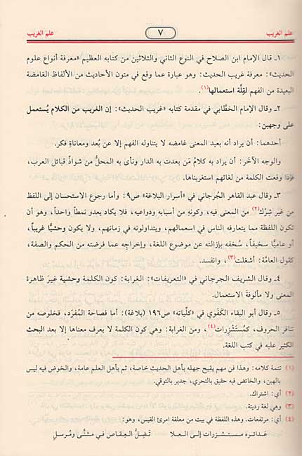 Nihayah fi Gharib al-Hadith wa-al-Athar + Tadhyil wa-al-Tadhnib النهاية في غريب الحديث والأثر + التذييل والتذنيب (image 4)
