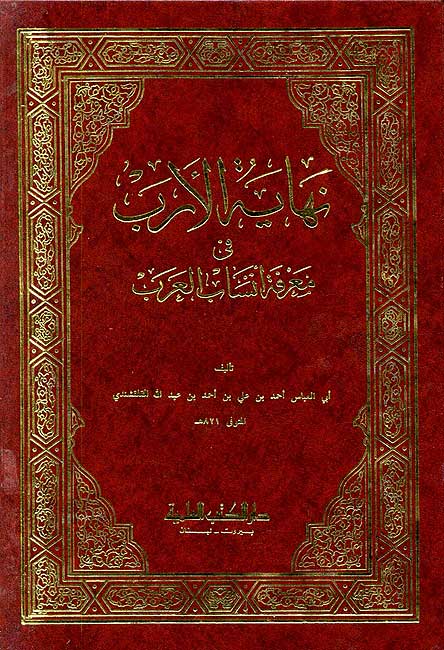 Nihayat al-Arab fi Ma'rifat Ansab al-Arab نهاية الأرب في معرفة أنساب العرب