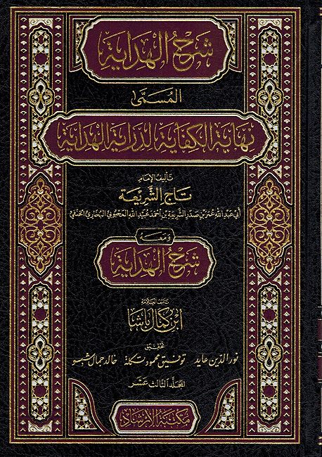 Nihayat al-Kifayah Sharh al-Hidayah (13 Vol.) شرح الهداية – نهاية الكفاية لدراية الهداية ومعه شرح الهداية