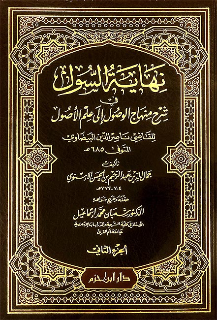Nihayat al-Sul fi Sharh Minhaj al-Wusul (2 vol) نهاية السول في شرح منهاج الوصول