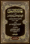 Nihayat al-Sul fi Sharh Minhaj al-Wusul (2 vol) نهاية السول في شرح منهاج الوصول