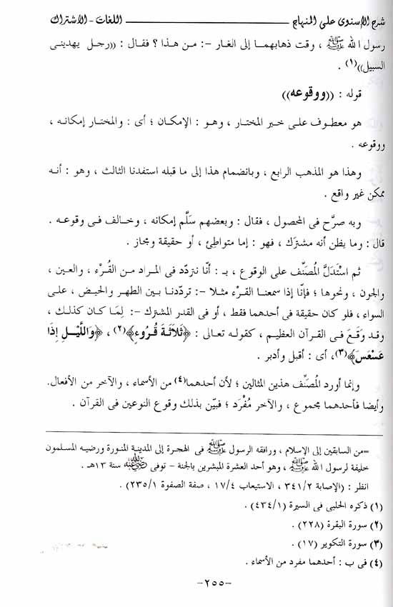 Nihayat al-Sul fi Sharh Minhaj al-Wusul (2 vol) نهاية السول في شرح منهاج الوصول (image 2)
