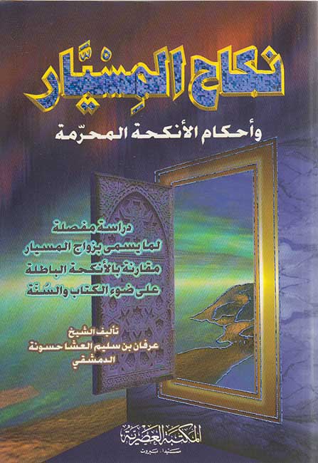 Nikah al-Misyar wa-Ahkam al-Ankihah al-Muharramah نكاح المسيار واهكام الانكحة المحرمة