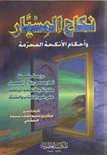 Nikah al-Misyar wa-Ahkam al-Ankihah al-Muharramah نكاح المسيار واهكام الانكحة المحرمة