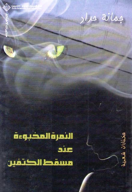 Nimirah al-Makhbu'ah Inda Masqat al-Katifayn النمرة المخبوءة عند مسقط الكتفين