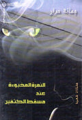 Nimirah al-Makhbu'ah Inda Masqat al-Katifayn النمرة المخبوءة عند مسقط الكتفين