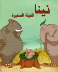 Nina al-Filah al-Saghirah نينا الفيلة الصغيرة