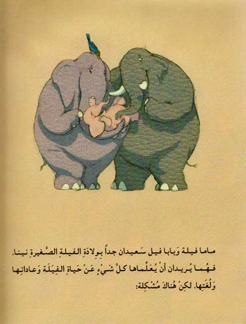 Nina al-Filah al-Saghirah نينا الفيلة الصغيرة (image 3)
