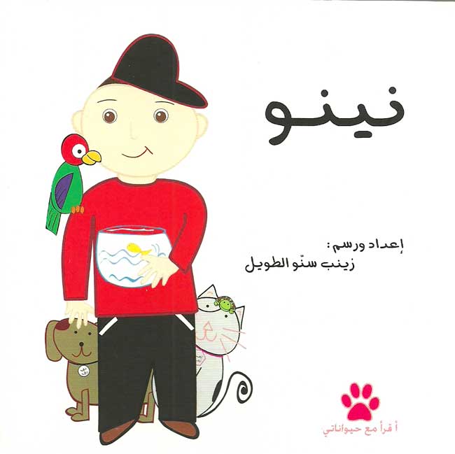 Nino نينو