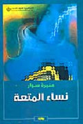 Nisa'a al-Mata'ah نساء المتعة
