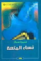 Nisa'a al-Mata'ah نساء المتعة